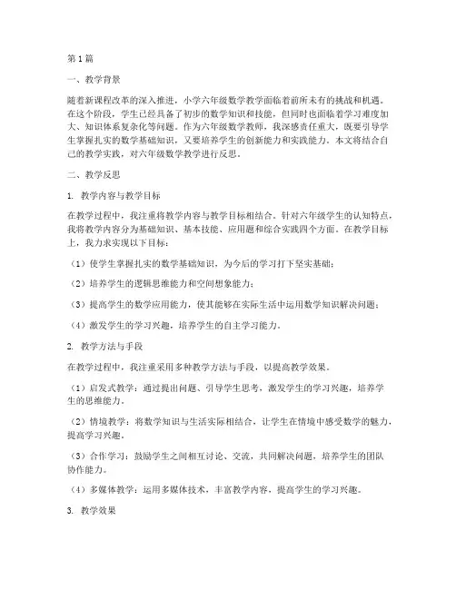 六年级数学教学实践反思(3篇)