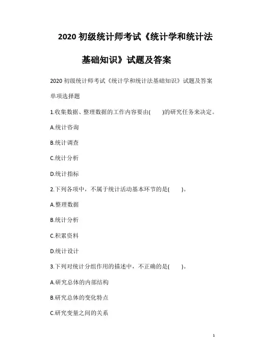2020初级统计师考试《统计学和统计法基础知识》试题及答案
