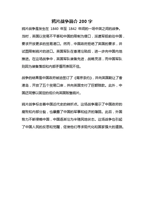 鸦片战争简介200字