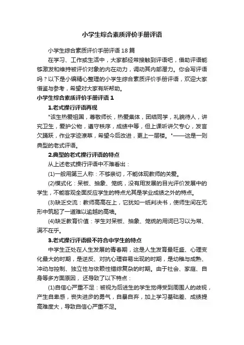 小学生综合素质评价手册评语