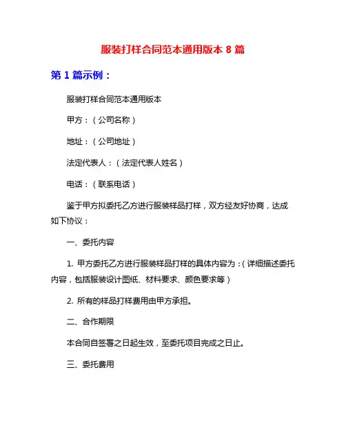 服装打样合同范本通用版本8篇