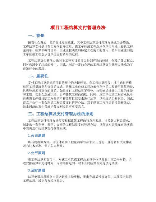 项目工程结算支付管理办法