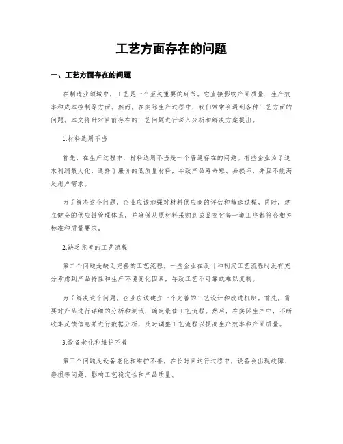 工艺方面存在的问题