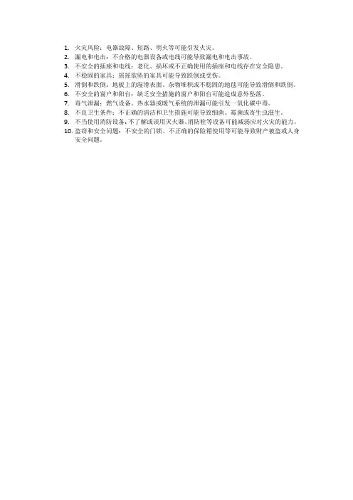 客房十大安全隐患