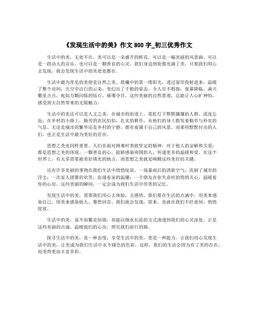 《发现生活中的美》作文800字_初三优秀作文