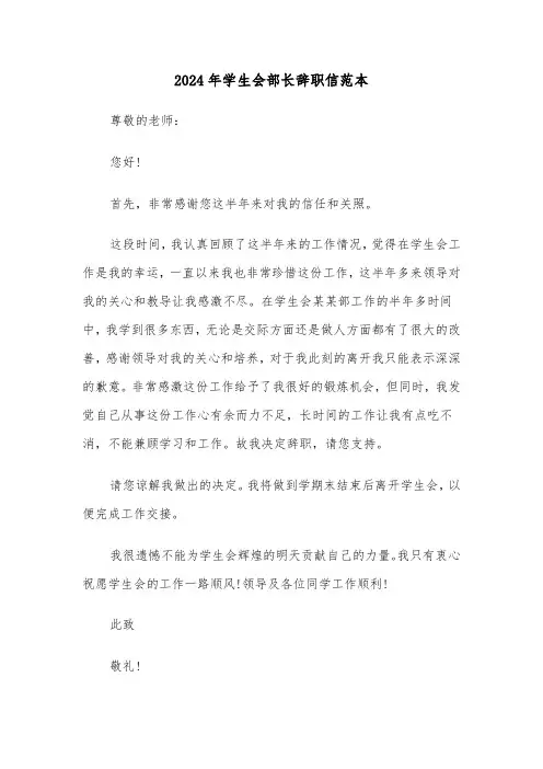 2024年学生会部长辞职信范本(3篇)