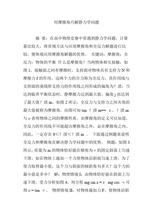 用摩擦角巧解静力学问题