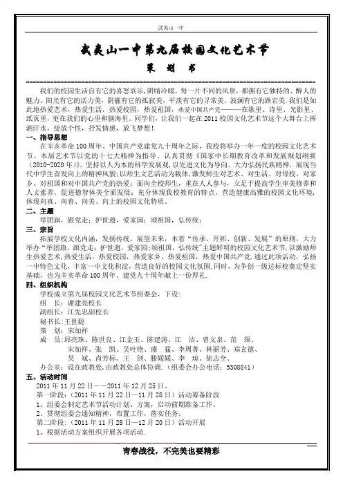 “武夷山一中第九届校园文化艺术节”策划书
