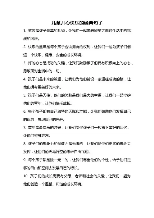 儿童开心快乐的经典句子