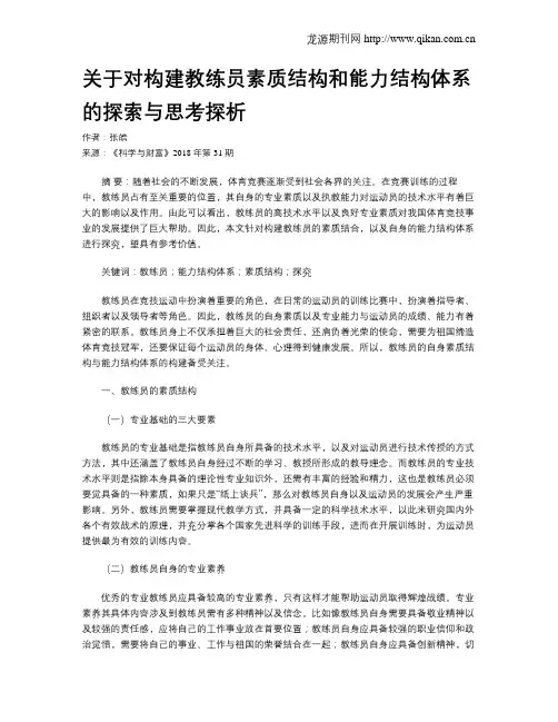 关于对构建教练员素质结构和能力结构体系的探索与思考探析