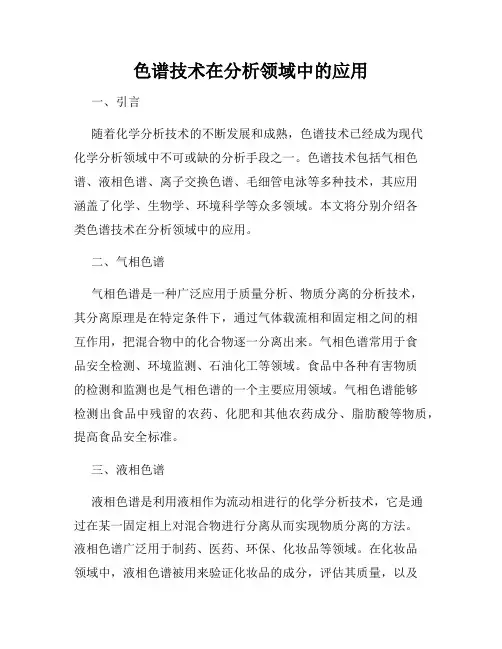色谱技术在分析领域中的应用