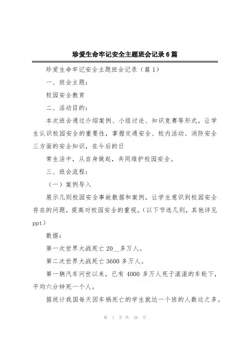珍爱生命牢记安全主题班会记录6篇