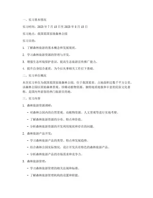 森林旅游实训报告