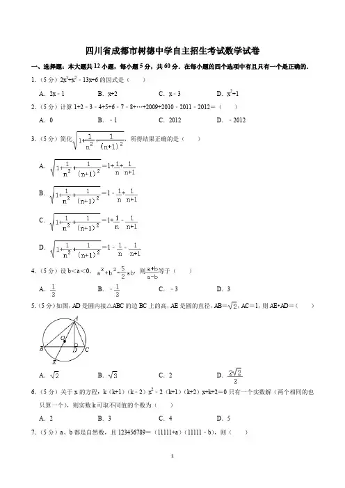 四川省成都市树德中学自主招生考试数学试卷