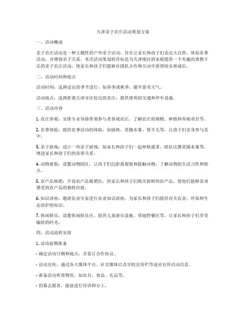 天津亲子农庄活动策划方案
