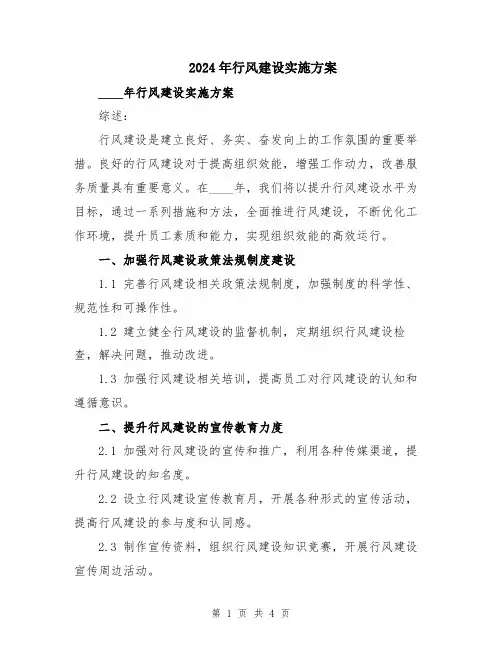 2024年行风建设实施方案