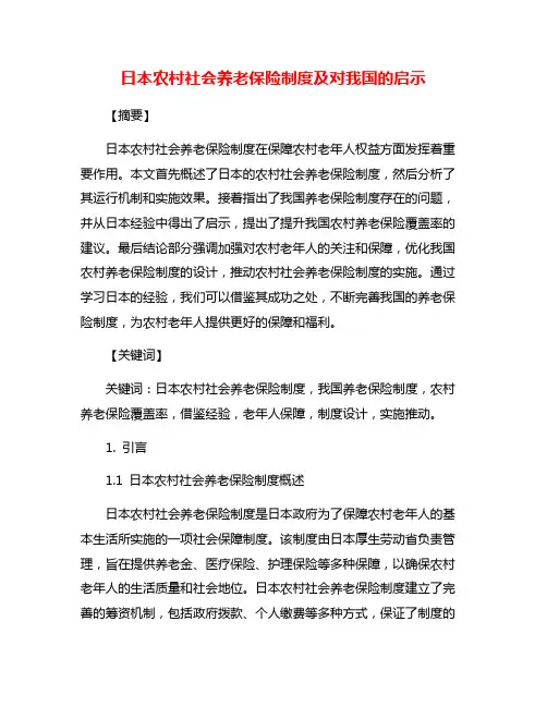 日本农村社会养老保险制度及对我国的启示