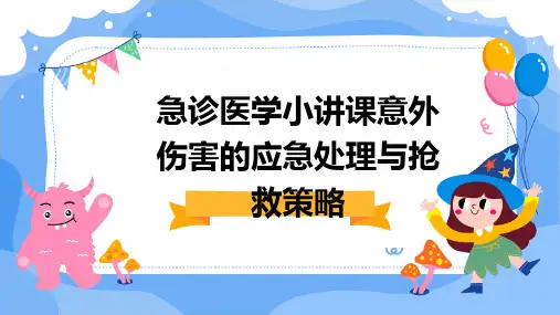 急诊医学小讲课意外伤害的应急处理与抢救策略