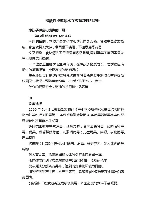微酸性次氯酸水在教育领域的应用