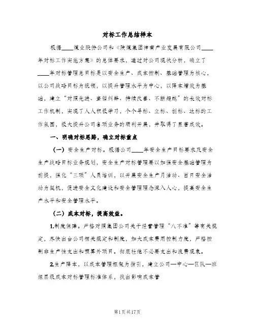 对标工作总结样本（2篇）