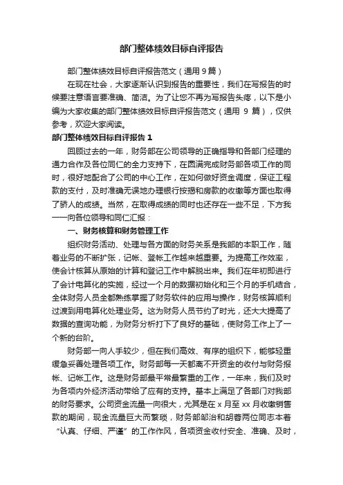 部门整体绩效目标自评报告范文（通用9篇）