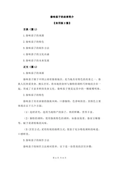 傣味茄子的故事简介