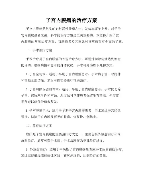 子宫内膜癌的治疗方案