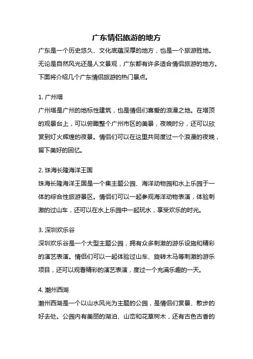 广东情侣旅游的地方