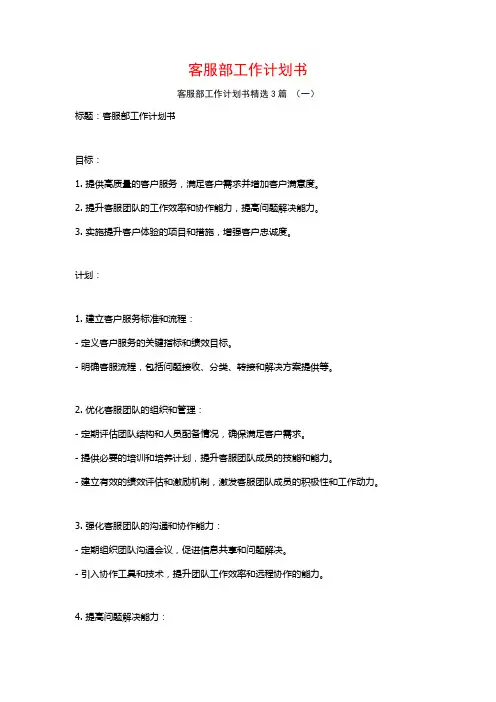 客服部工作计划书3篇