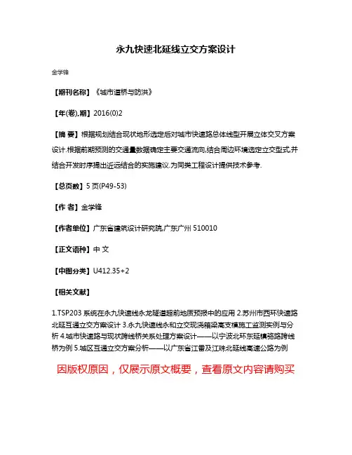 永九快速北延线立交方案设计