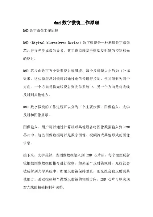 dmd数字微镜工作原理