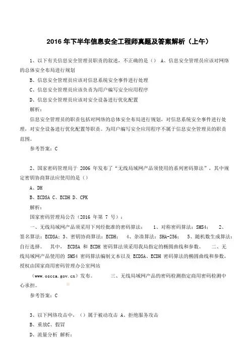 2016年下半年信息安全工程师真题及答案解析(上午)