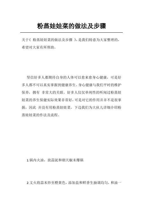 粉蒸娃娃菜的做法及步骤