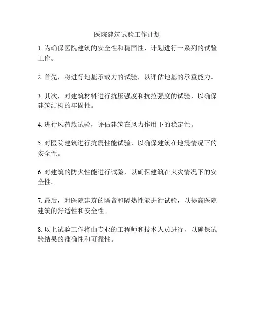 医院建筑试验工作计划