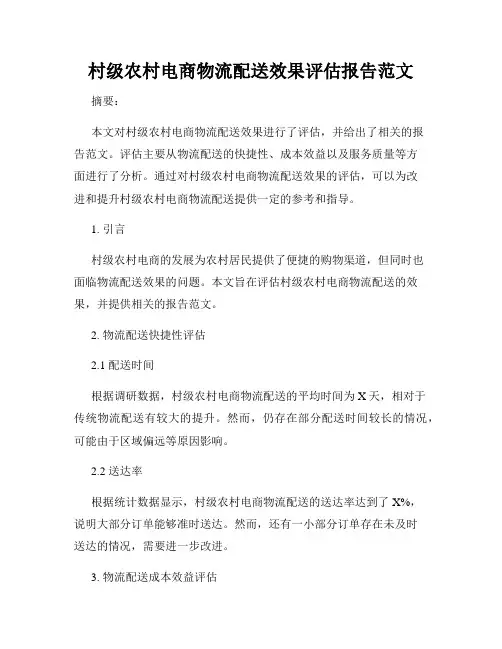 村级农村电商物流配送效果评估报告范文