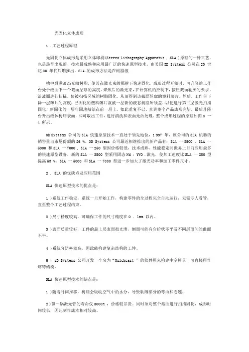 光固化立体成形