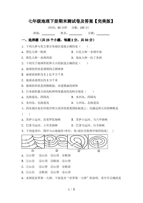 七年级地理下册期末测试卷及答案【完美版】