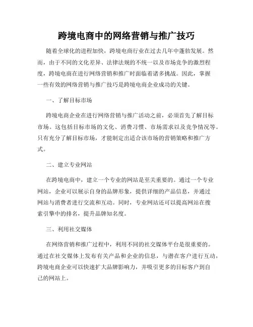 跨境电商中的网络营销与推广技巧