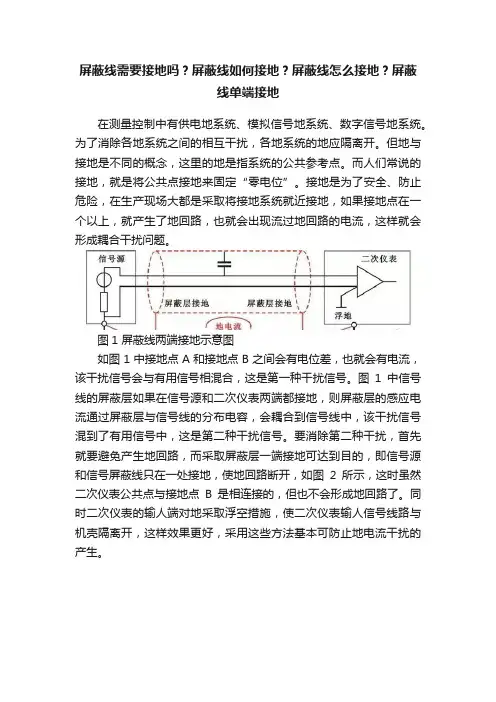 屏蔽线需要接地吗？屏蔽线如何接地？屏蔽线怎么接地？屏蔽线单端接地