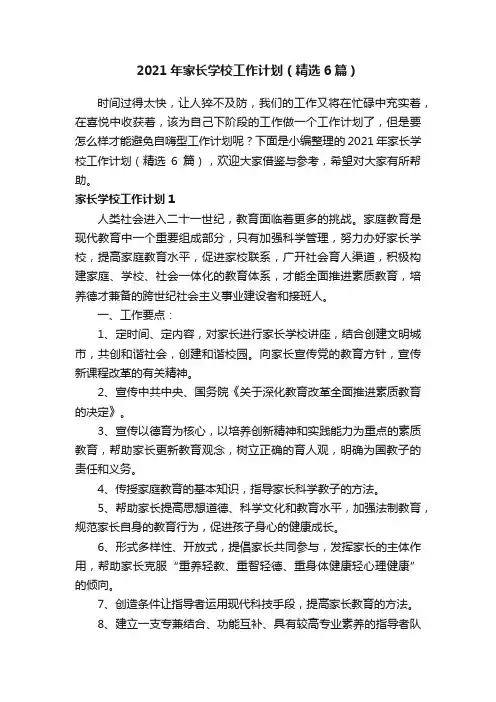 2021年家长学校工作计划（精选6篇）
