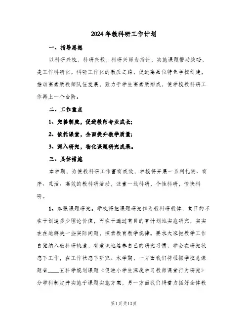 2024年教科研工作计划(4篇)