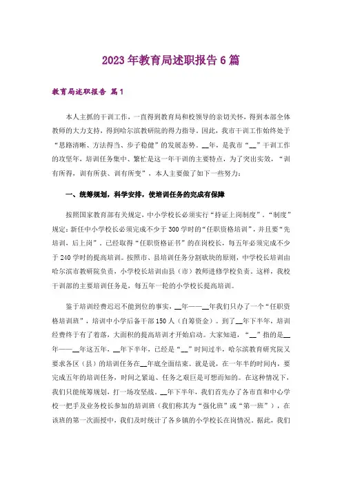 2023年教育局述职报告6篇