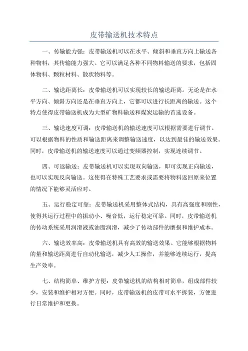 皮带输送机技术特点