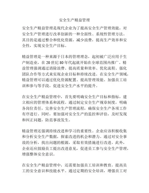 安全生产精益管理