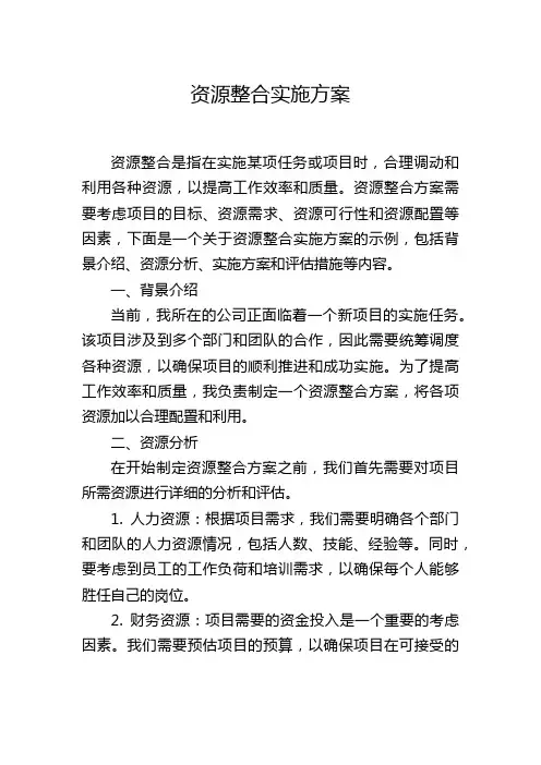 资源整合实施方案