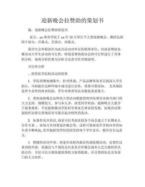 迎新晚会拉赞助的策划书