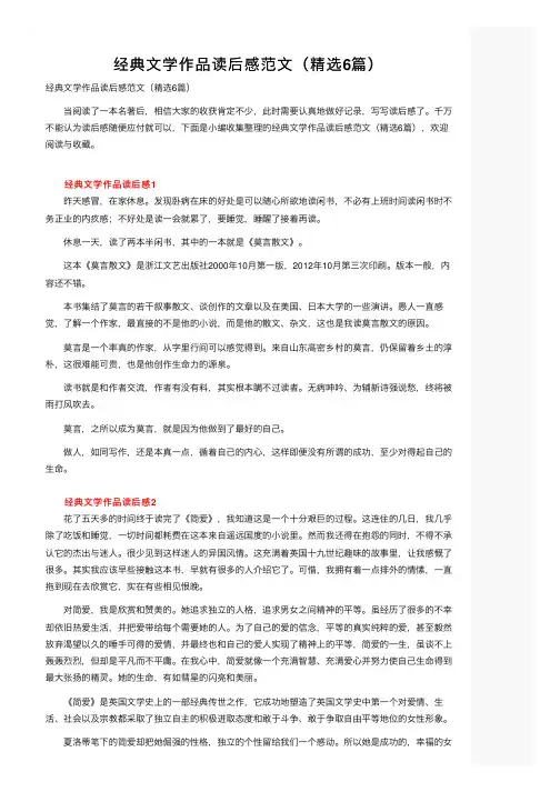 经典文学作品读后感范文（精选6篇）