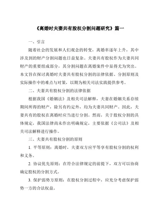 《离婚时夫妻共有股权分割问题研究》范文