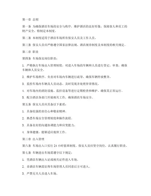 酒店车场保安管理制度