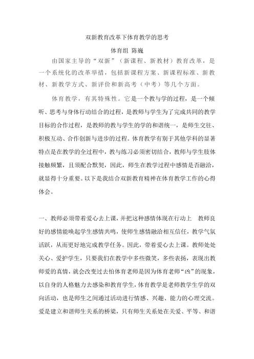双新教育改革下体育教学的思考(陈巍)